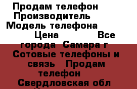Продам телефон HTC › Производитель ­ HTC › Модель телефона ­ Desire S › Цена ­ 1 500 - Все города, Самара г. Сотовые телефоны и связь » Продам телефон   . Свердловская обл.,Кировград г.